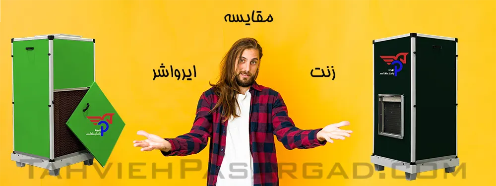 مقایسه تفاوت ایرواشر با زنت 