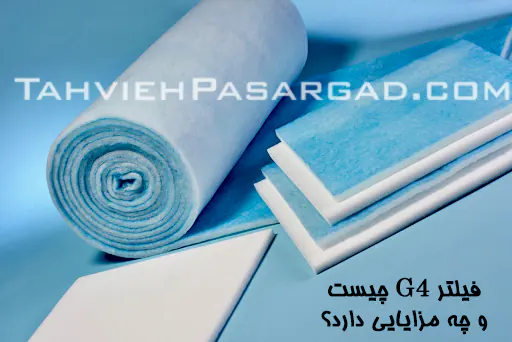 فیلتر G4 چیست و چه مزایایی دارد